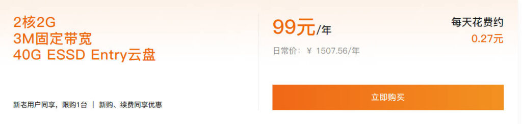 阿里云服务器1年仅需99元，新老用户同享，可续费4年！！