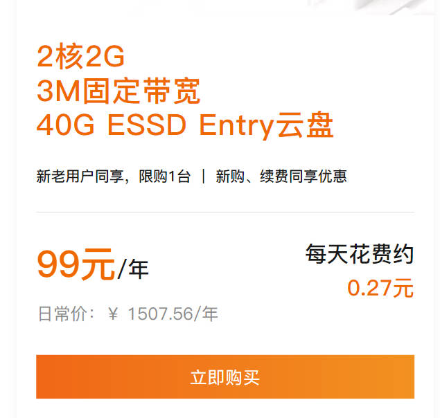 阿里云服务器1年仅需99元，新老用户同享，可续费4年！！